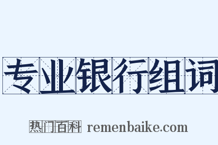 专业银行组词是什么意思的图片